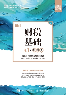 财税基础（AI+慕课版）