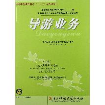 导游业务