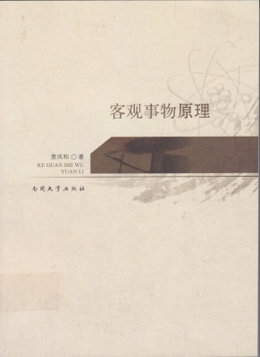 客观事物原理