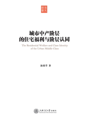 城市中产阶层的住宅福