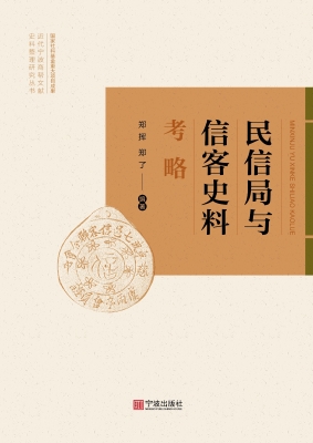 民信局与信客史料考略