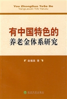 有中国特色的养老金体