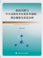 政治关联与中小高新技