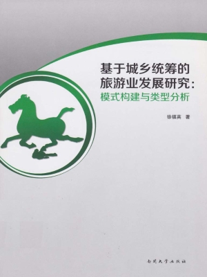 基于城乡统筹的旅游业