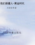 我们新疆人-黄金时代