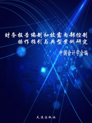 财务报告编制和披露内