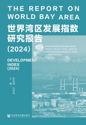 世界湾区发展指数研究