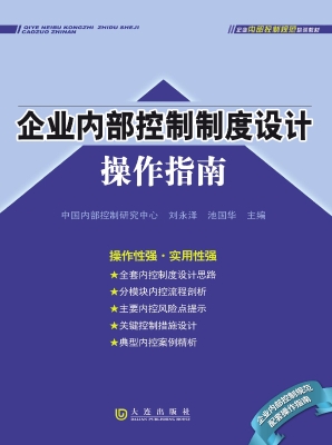 企业内部控制制度设计