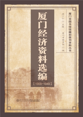 厦门经济资料选编（1909