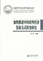 加快推进中国对外经济