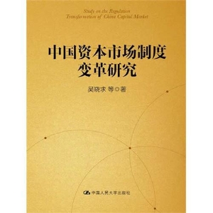 中国资本市场制度变革