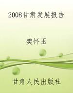 2008甘肃发展报告