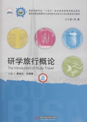 研学旅行概论
