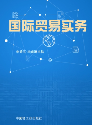 国际贸易实务