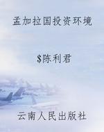 孟加拉国投资环境