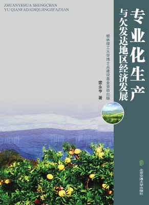 专业化生产和与欠发达