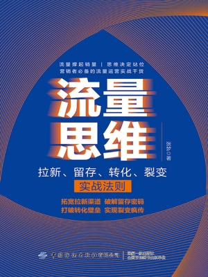 流量思维——拉新、留