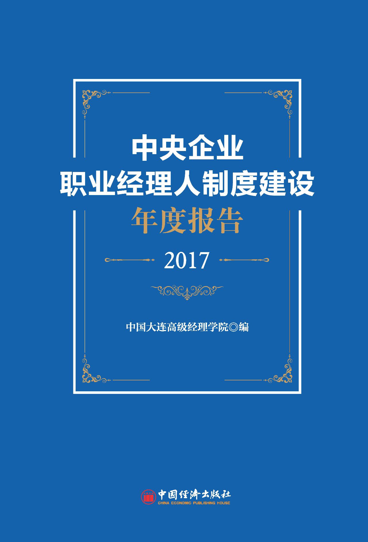中央企业职业经理人制