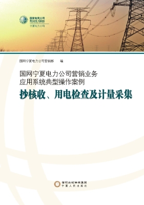 国网宁夏电力公司营销