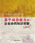 基于动态能力的企业协
