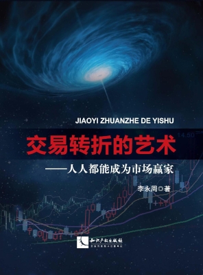 交易转折的艺术