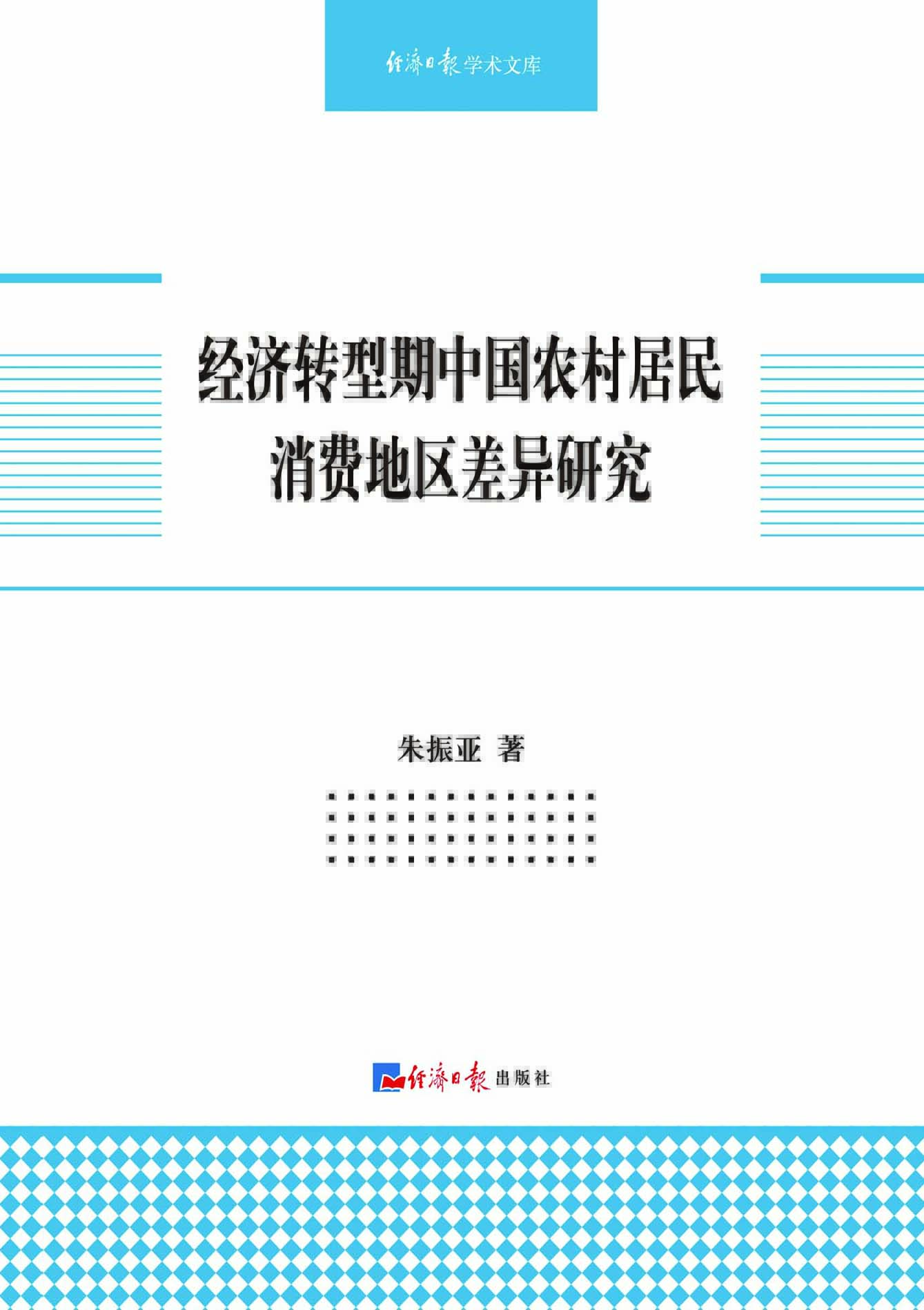 经济转型期中国农村居