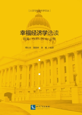 幸福经济学选读——欧