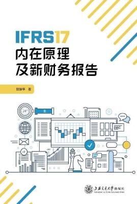 IFRS17内在原理及新财