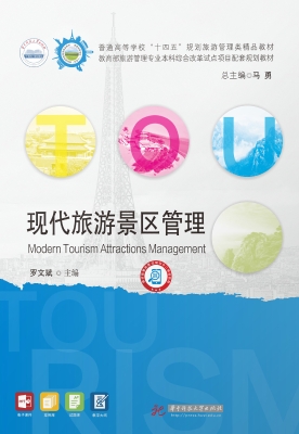 现代旅游景区管理