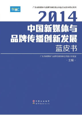 2014中国新媒体与品牌