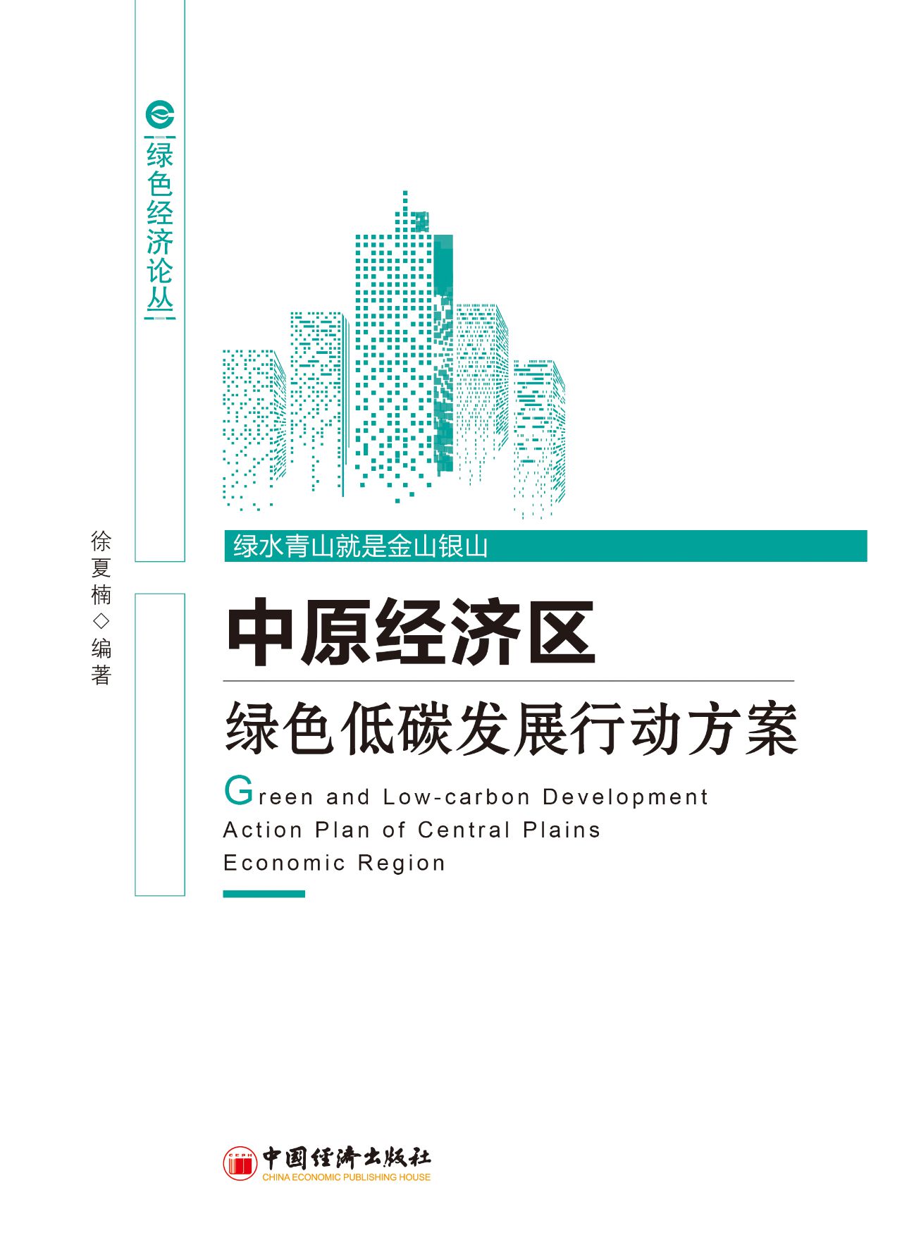 中原经济区绿色低碳发