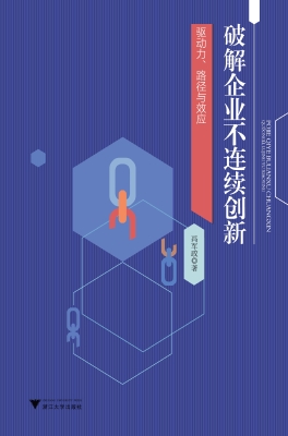 破解企业不连续创新：驱