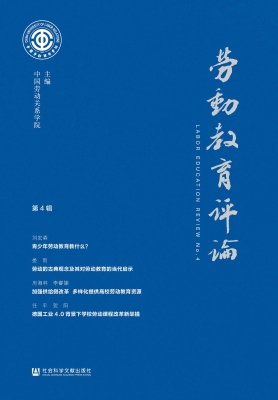 劳动教育评论（第4辑）