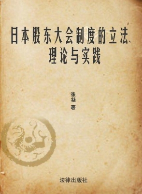 日本股东大会制度的立