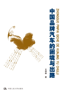 中国品牌汽车的困境与