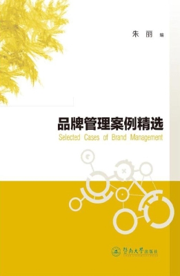 品牌管理案例精选