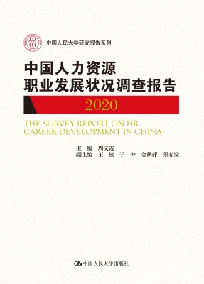 中国人力资源职业发展