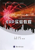 ERP实验教程