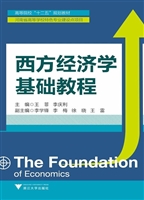 西方经济学基础教程