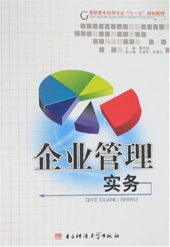 企业管理实务
