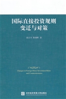 国际直接投资规则变迁