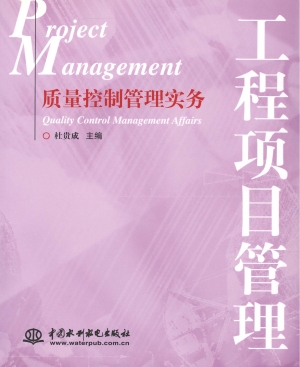 工程项目管理——质量