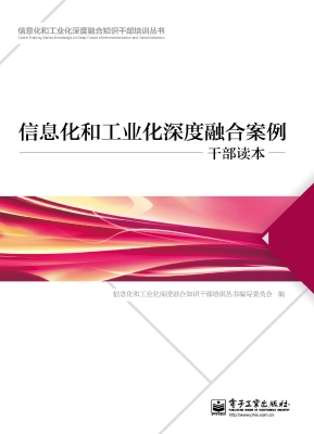信息化和工业化深度融