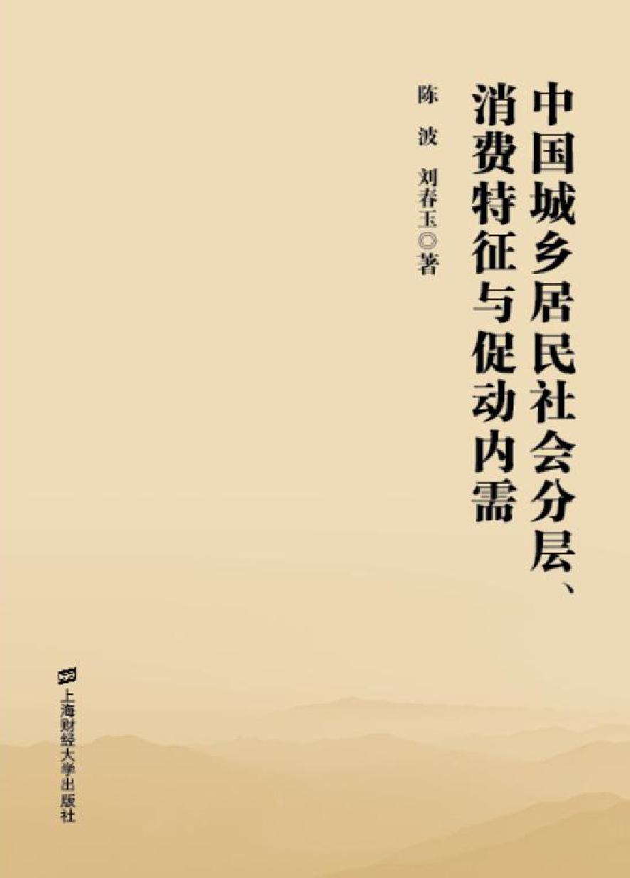 中国城乡居民社会分层