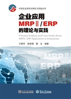 企业应用MRPⅡ/ERP的