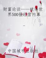 财富论谈——破译世界