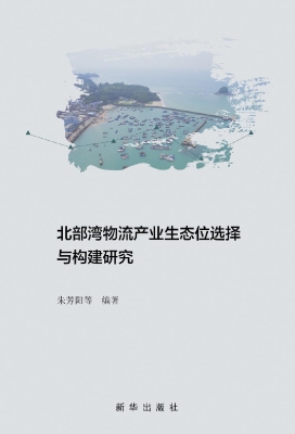 北部湾物流产业生态位