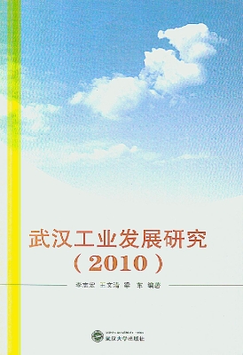 武汉工业发展研究（2010