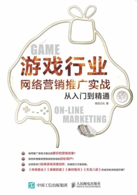 游戏行业网络营销推广
