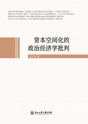 资本空间化的政治经济